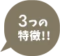 3つの 特徴!!