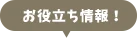 お役立ち情報！